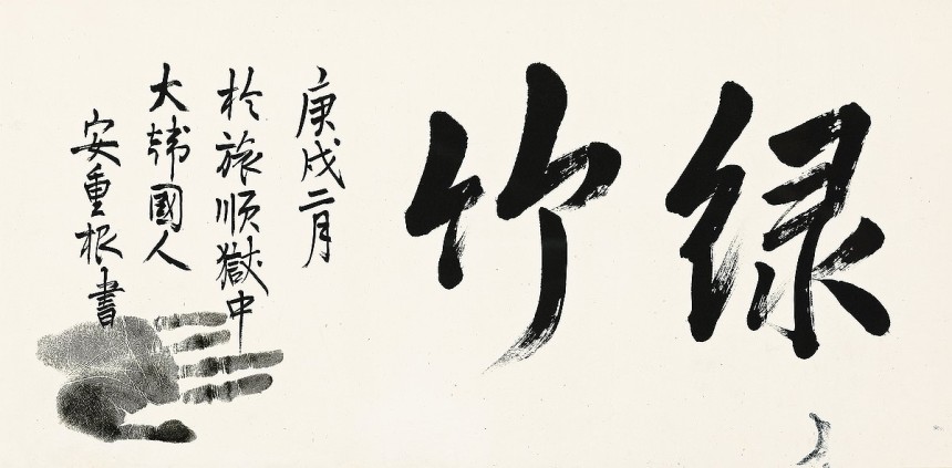 구혜정 여사가 낙찰받은 안중근 의사의 유묵 '녹죽'
(서울=연합뉴스) 일본 소장자가 출품한 안중근 의사의 미공개 유묵(살아있을 때 남긴 글이나 그림) '녹죽'(綠竹·푸른 대나무)이 고(故) 구태회 LS전선 명예회장의