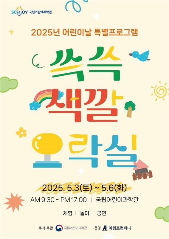 국립어린이과학관 어린이날 특별 프로그램 '쓱쓱 색깔 오락실' [어린이과학관 제공.재판매 및 DB 금지]