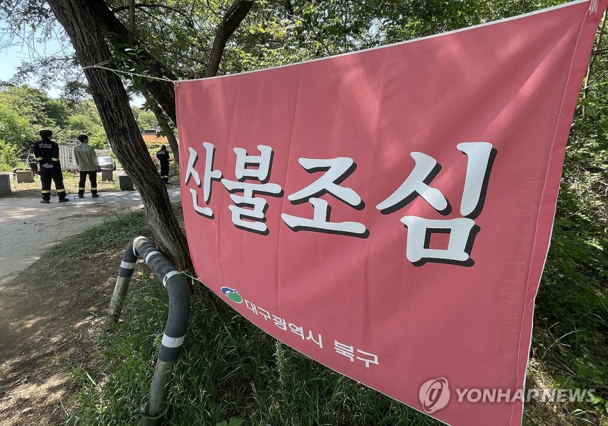 '산불조심' (대구=연합뉴스) 김현태 기자 = 2일 대구 북구 함지산 등산로 입구에 산불조심 현수막이 걸려 있고 소방대원들이 만일의 사태에 대비해 대기하고 있다.2025.5.2 
