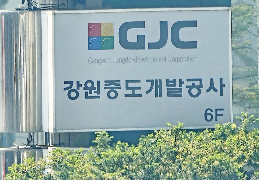 강원중도개발공사(GJC) [촬영 양지웅]