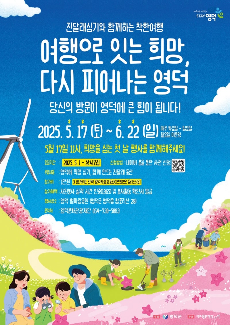 산불피해복구 <b>봉사</b>하고 여행도 하고…영덕군, 관광 활성화 대책