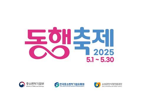'5월 동행축제' [중소벤처기업부 제공.재판매 및 DB 금지]