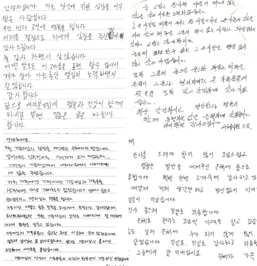 수증자들의 감사 손편지
[한국장기조직기증원 홈페이지 갈무리]