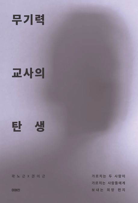 '무기력 교사의 탄생' 표지 [이매진 제공.재판매 및 DB 금지]