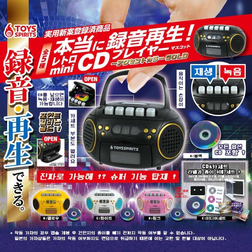 실제 녹음·재생이 가능한 미니 CD플레이어 가챠 [네이버스마트스토어 캡처.재판매 및 DB 금지]