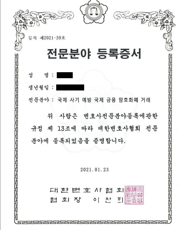 가짜 법률사무소가 제시한 위조 변호사 전문 분야 등록증서 [A씨 제공.재판매 및 DB 금지]
