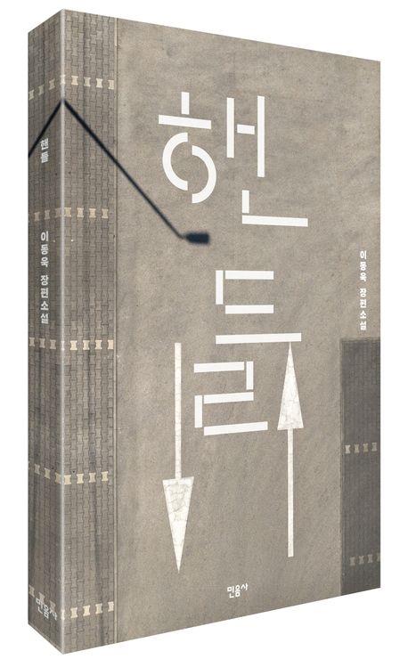 '핸들' 표지 이미지 [민음사 제공.재판매 및 DB 금지]