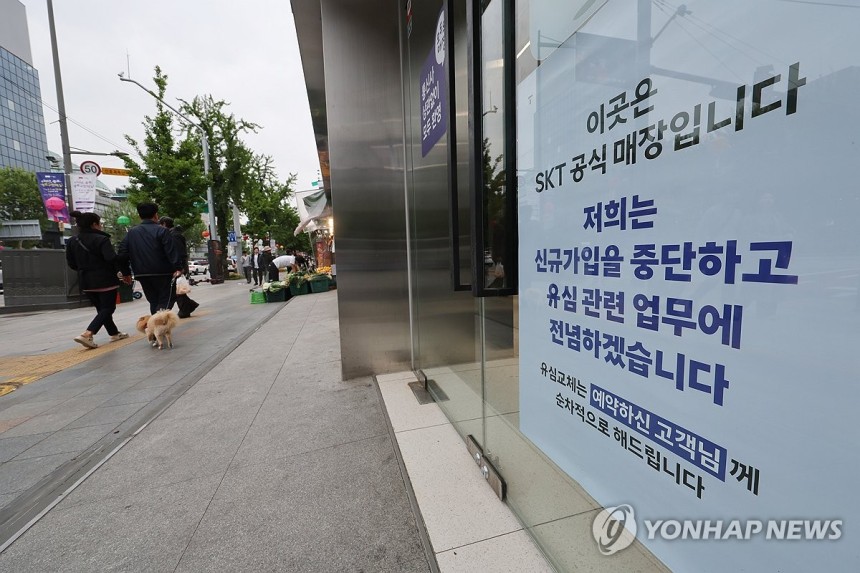SKT, 오늘부터 신규 가입 중단
(서울=연합뉴스) 임화영 기자 = 유심(USIM) 해킹 사태가 발생한 SK텔레콤이 신규 가입 업무 중단을 시작한 5일 서울 시내의 한 SK텔레콤 직영점에 관련 안내문이 붙어있다. 2