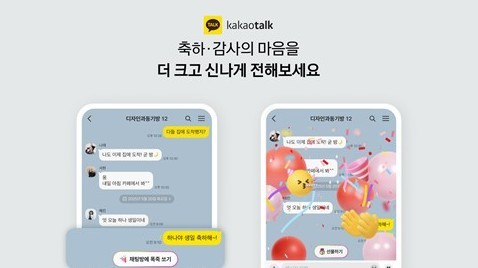 카카오톡 축하·감사 자동 반응 기능 [카카오 제공.재판매 및 DB 금지]