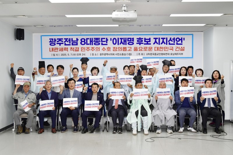 광주·전남 8대 종단 종교인 13명, <b>이재명 후보 지지 선언</b>