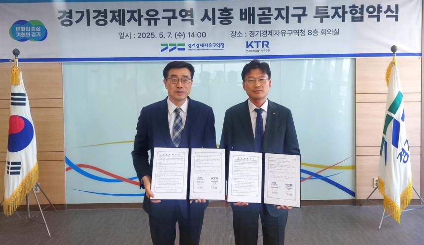 경기경제자유구역청-KTR 시흥 배곧지구 투자협약 [경기도 제공.재판매 및 DB 금지]