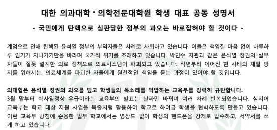 대한의과대학·의학전문대학원 학생협회 공동 성명서 
[의대협 공동 성명서에서 일부 발췌. 재판매 및 DB 금지]