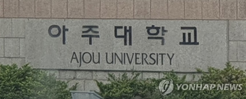 아주대학교 정문 [촬영 정유진]