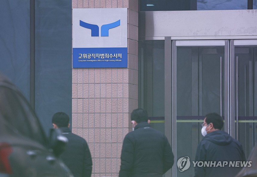 고위공직자범죄수사처 [연합뉴스 자료사진]
