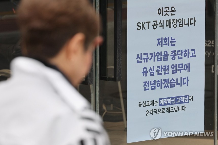 '유심 해킹 사태' SKT,오늘부터 신규 가입 중단 (서울=연합뉴스) 임화영 기자 = 유심(USIM) 해킹 사태가 발생한 SK텔레콤이 신규 가입 업무 중단을 시작한 지난 5일 서울 시내의 한 SK텔레콤 직영점에 관