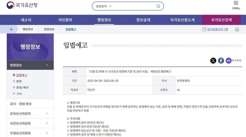 '산불 등 화재 시 국가유산 방염재 기준 및 설치 지침' 행정예고 [국가유산청 누리집 캡처.재판매 및 DB 금지]