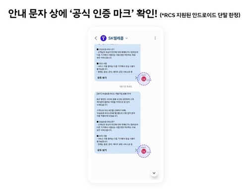 공식 안내 문자 내 인증 마크 예시 [SKT 뉴스룸 캡처.재판매 및 DB 금지]