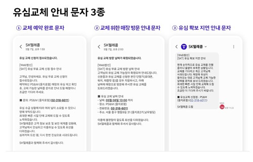 SKT가 공식적으로 발송 중인 유심 관련 안내 문자 3종 [SKT 뉴스룸 캡처.재판매 및 DB 금지]