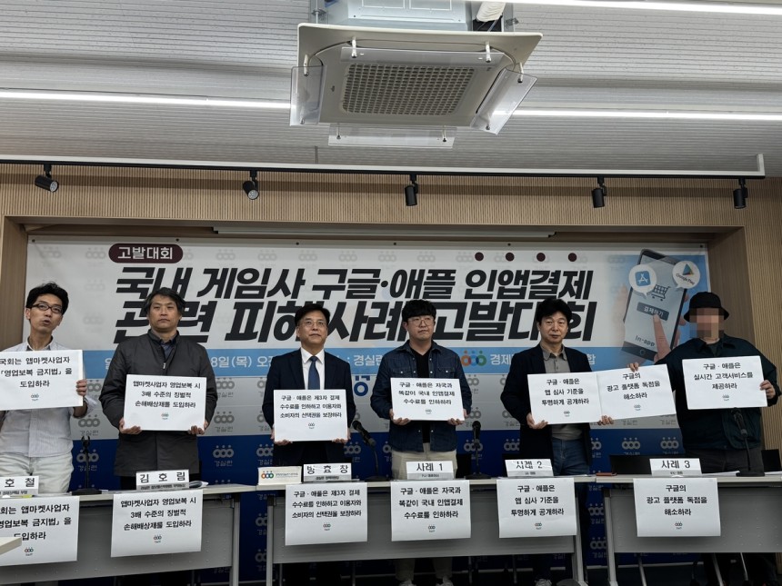 경실련 '국내 게임사 구글·애플 인앱결제 관련 피해사례 고발대회' [촬영 장보인]