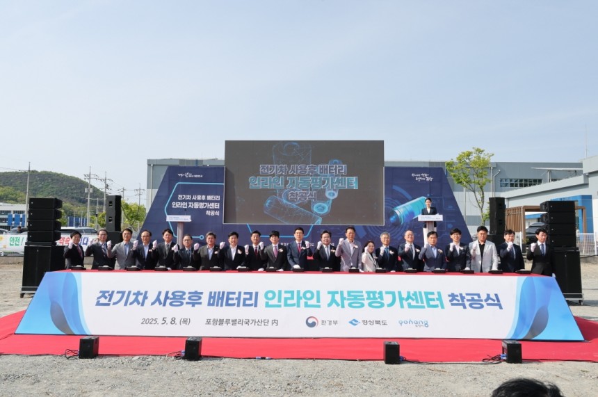 전기차 사용후 배터리 인라인 자동평가센터 착공식 [포항시 제공.재판매 및 DB 금지]
