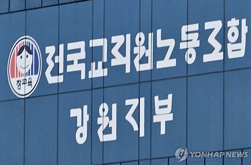전국교직원노동조합 강원지부 [연합뉴스 자료사진]