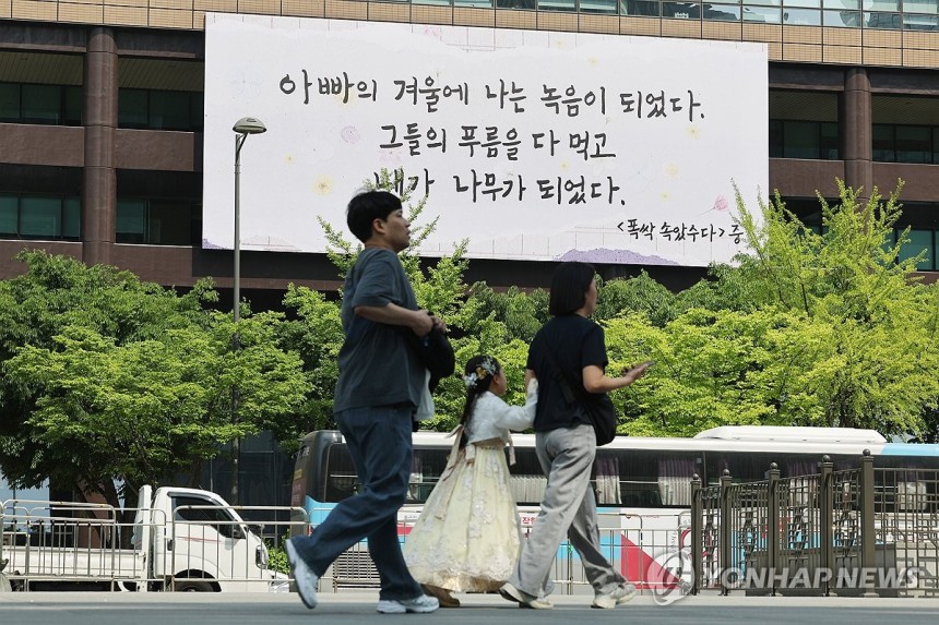 가정의 달 맞이 '폭싹 속았수다' 광화문 글판 (서울=연합뉴스) 임화영 기자 = 7일 서울 종로구 교보생명빌딩 외벽에 가정의 달을 맞아 넷플릭스 시리즈 '폭싹 속았수다'의 내레이션을 활용한 광화문 글판 특별편이 걸려