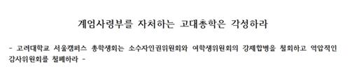 '계엄사령부 자처하는 고대총학은 각성하라'
[성명문 캡처. DB 및 대판매 금지]
