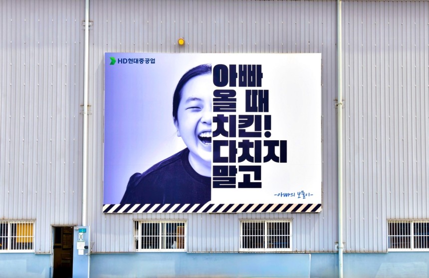 HD현대중공업 공장에 설치된 감성 안전 문구 간판 [HD현대중 제공.재판매 및 DB 금지]