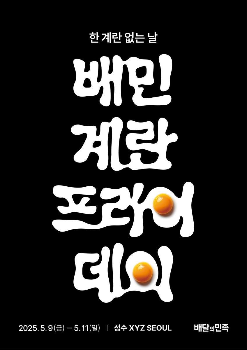 배민 계란프라이데이 캠페인 포스터 [우아한형제들 제공.재판매 및 DB 금지]
