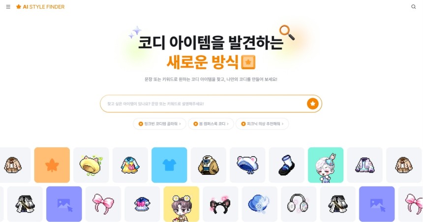 AI 스타일 파인더 [넥슨 제공.재판매 및 DB 금지]