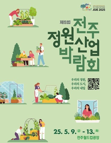 제5회 전주정원산업박람회 포스터 [전주시 제공.재판매 및 DB 금지]