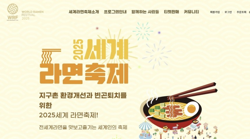 세계라면축제 포스터 [해당 축제 홈페이지 캡쳐]