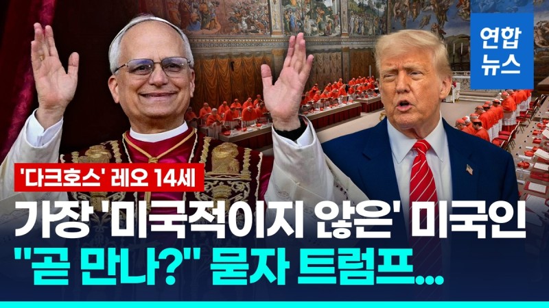 [영상] '첫 미국 출신' <b>교황 레오 14세</b>…예측밖 '다크호스' 뽑힌이유?