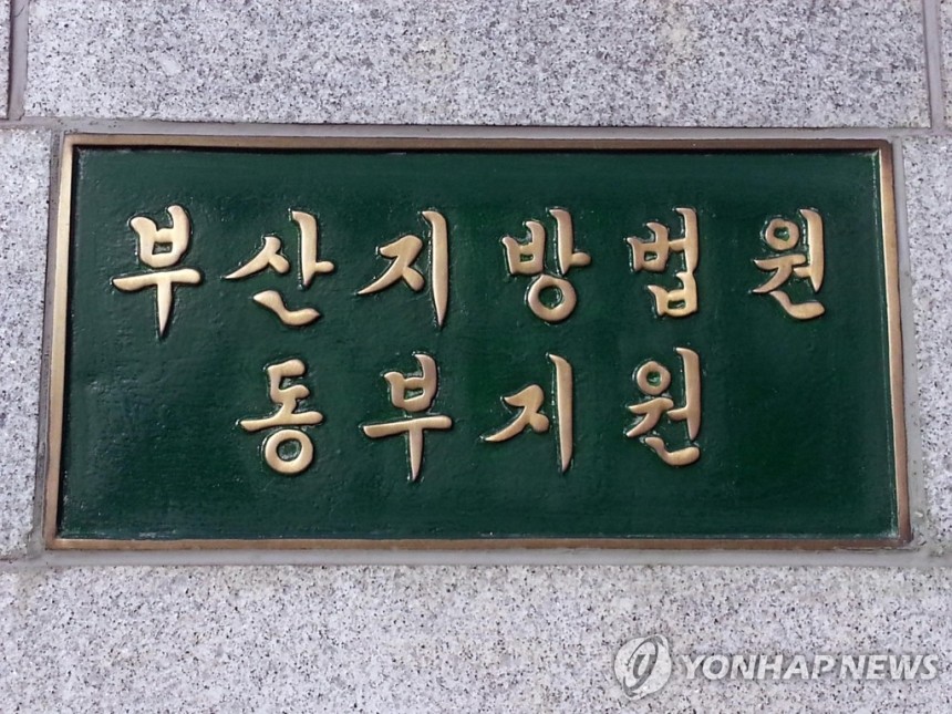 부산지법 동부지원 [연합뉴스 자료사진]