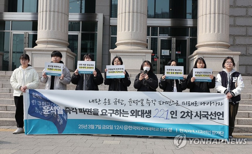 대통령 즉각 파면 촉구하며 2차 시국선언하는 한국외대 학생들
(서울=연합뉴스) 류영석 기자 = 지난 3월 7일 한국외국어대학교에서 윤석열 대통령 즉각 파면을 촉구하는 2차 시국선언 기자회견을 하고 있다. 2025.5