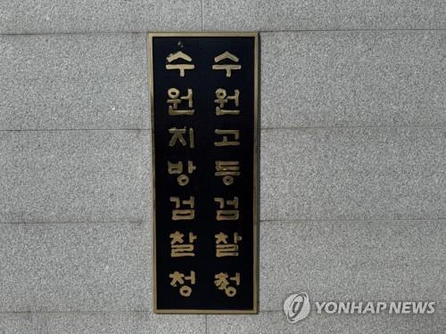 수원지검 수원고법 [연합뉴스 자료사진]