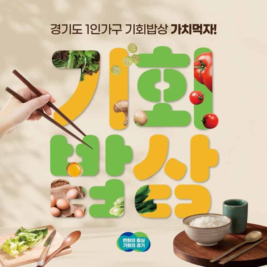 1인가구 기회밥상 [경기도 제공.재판매 및 DB 금지]