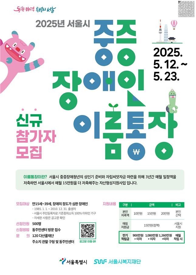 이룸통장 참가자 모집 포스터 [서울시 제공.재판매 및 DB 금지]
