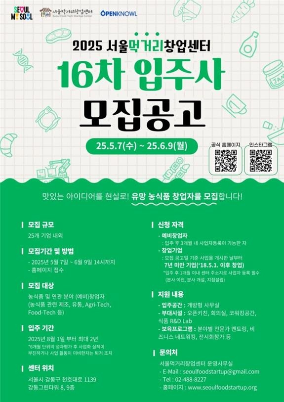 서울먹거리창업센터 입주기업 모집 [서울시 제공.재판매 및 DB 금지]