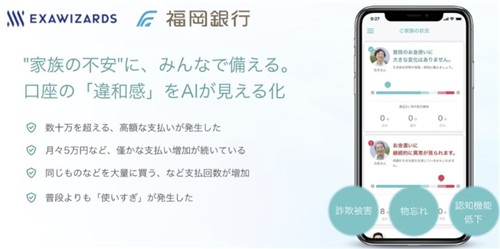 치매 노인 자산 보호를 위한 인공지능 앱
[일본 엑사위저즈 화면 캡처]
