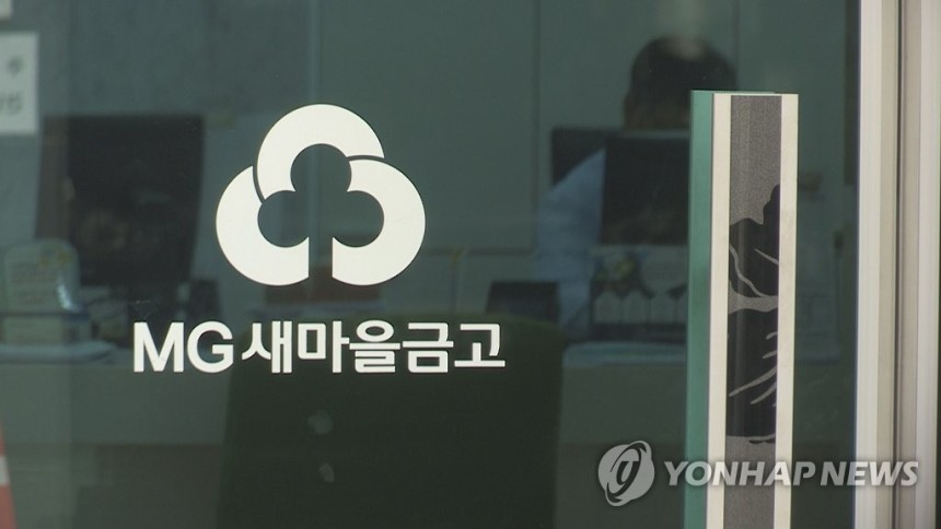 MG새마을금고 [연합뉴스TV 제공]