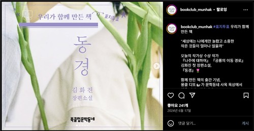 북클럽 회원의 표지 투표로 만든 책
[문학동네 북클럽 인스타그램 캡처. DB 및 재판매 금지]