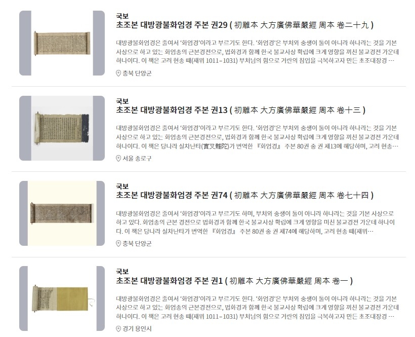 '국보' 초조본 대방광불화엄경 주본 [국가유산청 국가유산포털 캡처.재판매 및 DB 금지]
