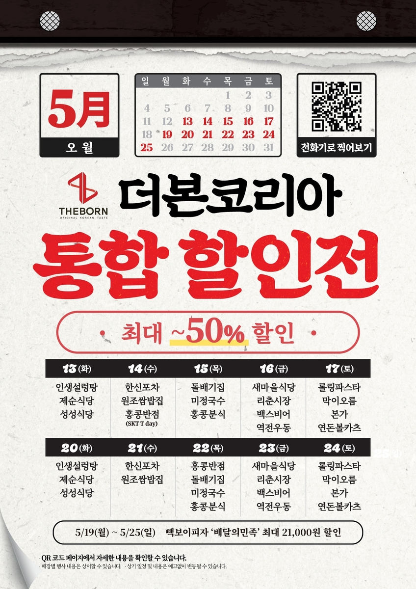 더본코리아,본사 전액 부담 통합 할인전 [더본코리아 제공]