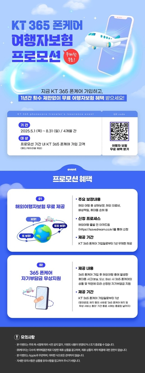 KT 365 폰케어 여행자보험 프로모션 [KT 제공.재판매 및 DB 금지]