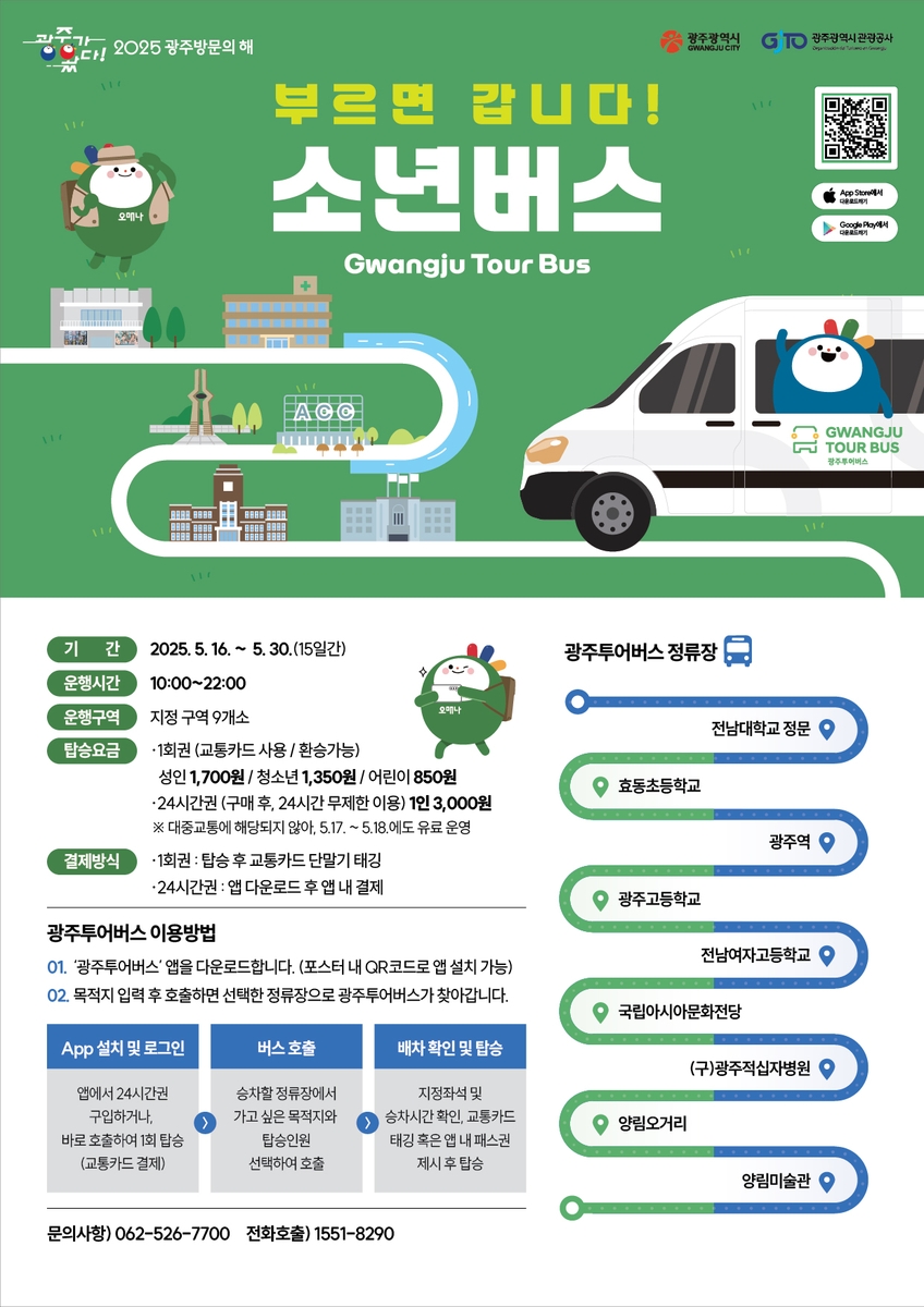 광주 소년버스 [광주시 제공]