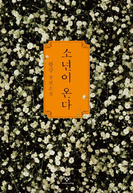[창비 제공.재판매 및 DB금지]