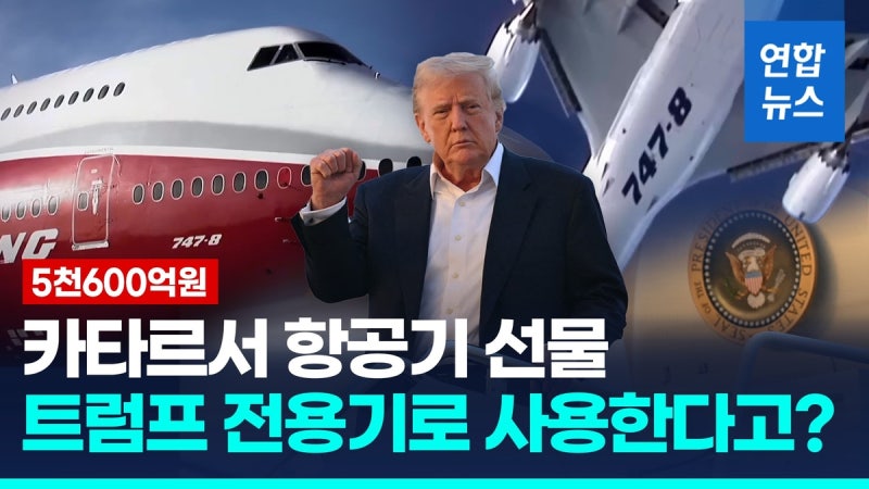 [영상] <b>카타르</b>서 5천억원 <b>항공기</b> 선물 받는 <b>트럼프</b>…전용기 사용 <b>논란</b>