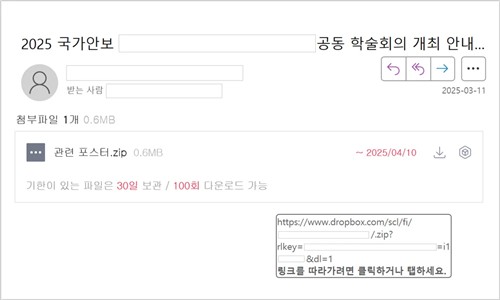 안보 학술대회 가장한 악성 이메일 [지니언스 블로그 캡처.재판매 및 DB 금지]