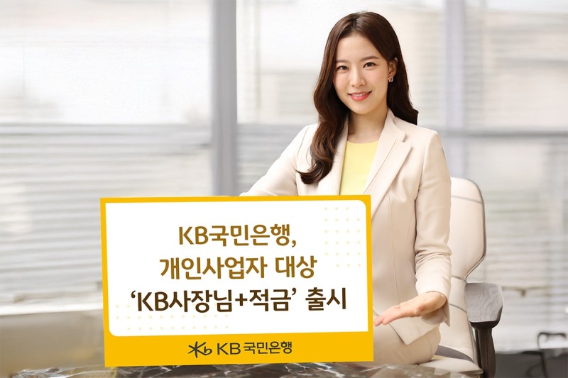 [게시판] KB<b>국민</b>은행, 개인사업자 전용 적금 출시